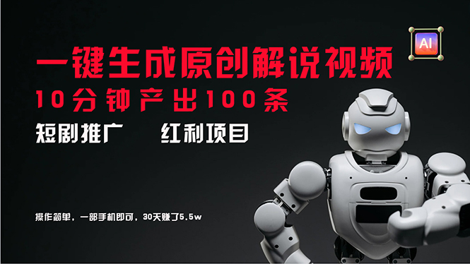 （11907期）短剧推广新思路，AI一键生成原创解说视频，10分钟产出100条，30天赚了5.5w-艾科轻创网