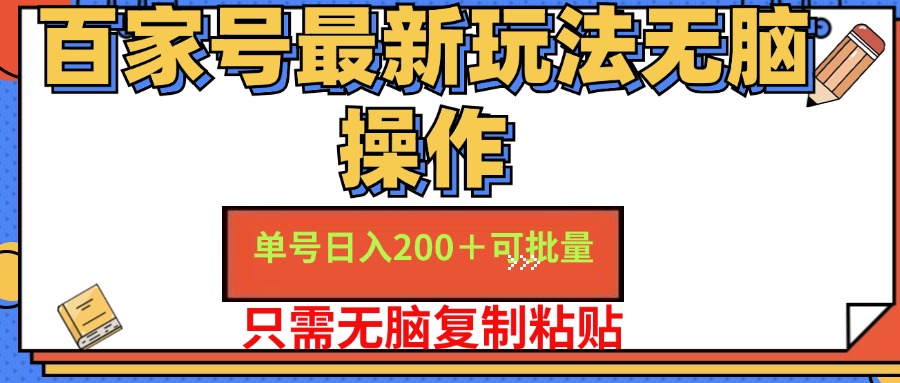（11909期）百家号 单号一天收益200+，目前红利期，无脑操作最适合小白-艾科轻创网