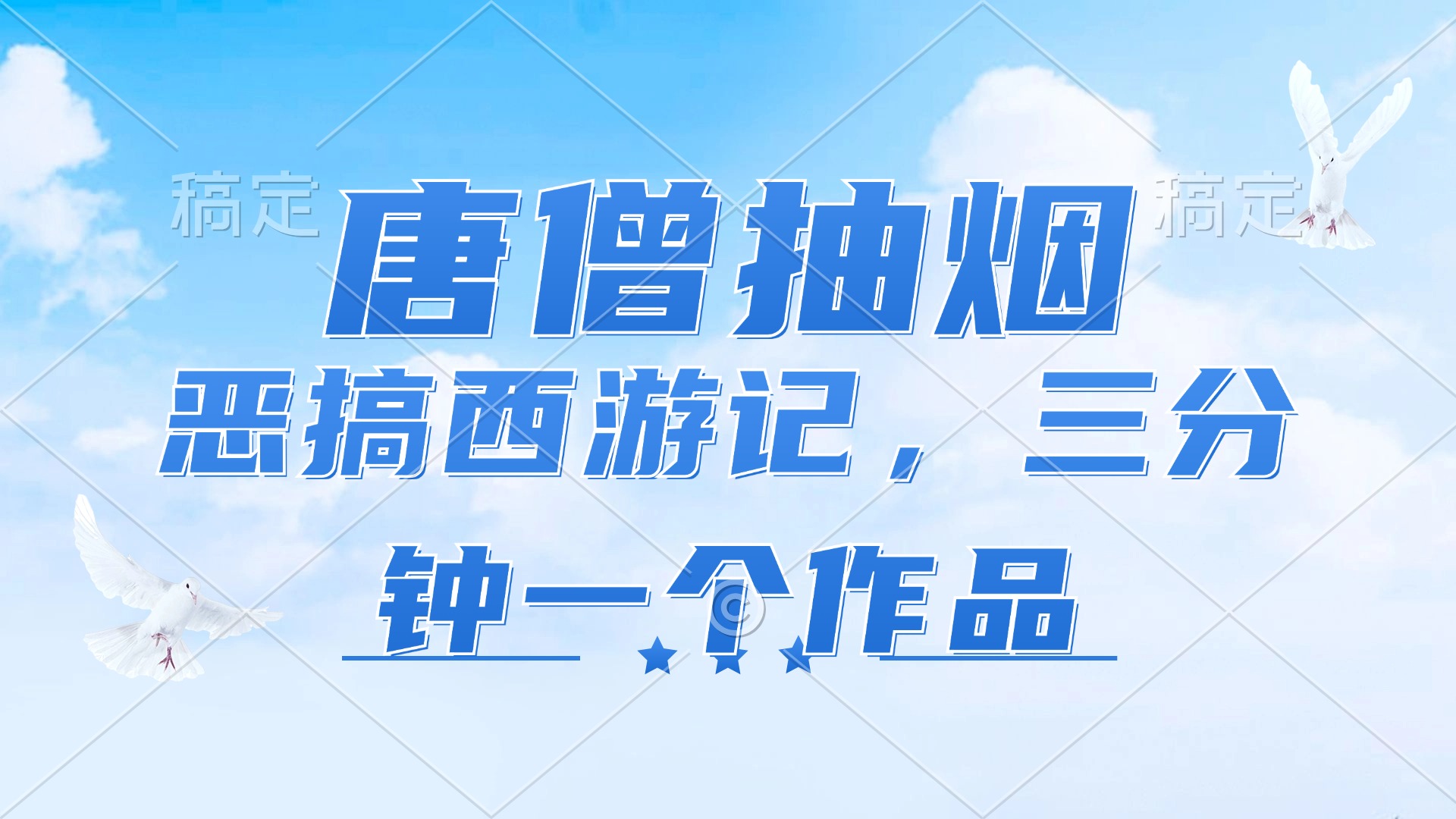 （11912期）唐僧抽烟，恶搞西游记，各平台风口赛道，三分钟一条作品，日入1000+-艾科轻创网