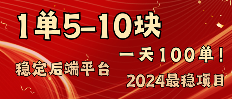 （11915期）2024最稳赚钱项目，一单5-10元，一天100单，轻松月入2w+-艾科轻创网