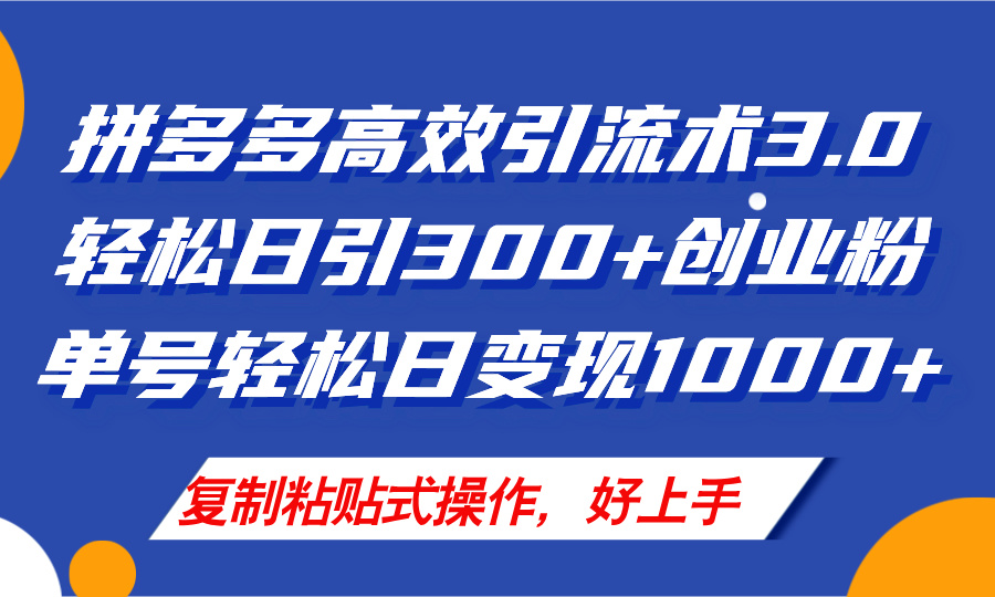 （11917期）拼多多店铺引流技术3.0，日引300+付费创业粉，单号轻松日变现1000+-艾科轻创网