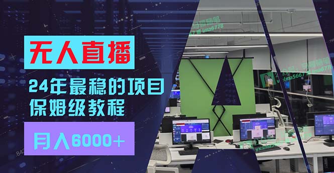 （11921期）24年最稳项目“无人直播”玩法，每月躺赚6000+，有手就会，新手福音-艾科轻创网