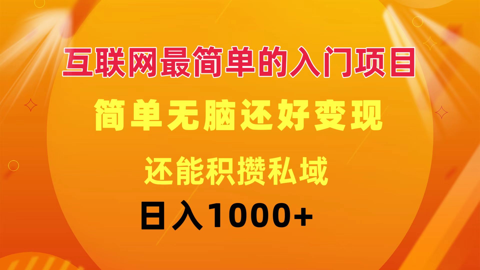 （11922期）互联网最简单的入门项目：简单无脑变现还能积攒私域一天轻松1000+-艾科轻创网