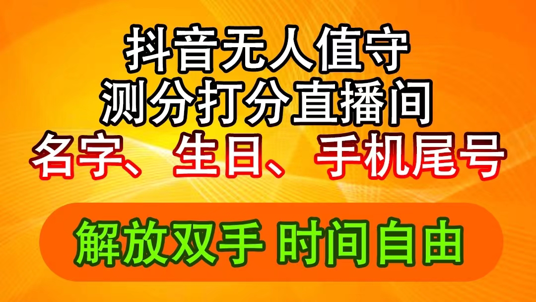 （11924期）抖音撸音浪最新玩法，名字生日尾号打分测分无人直播，日入2500+-艾科轻创网
