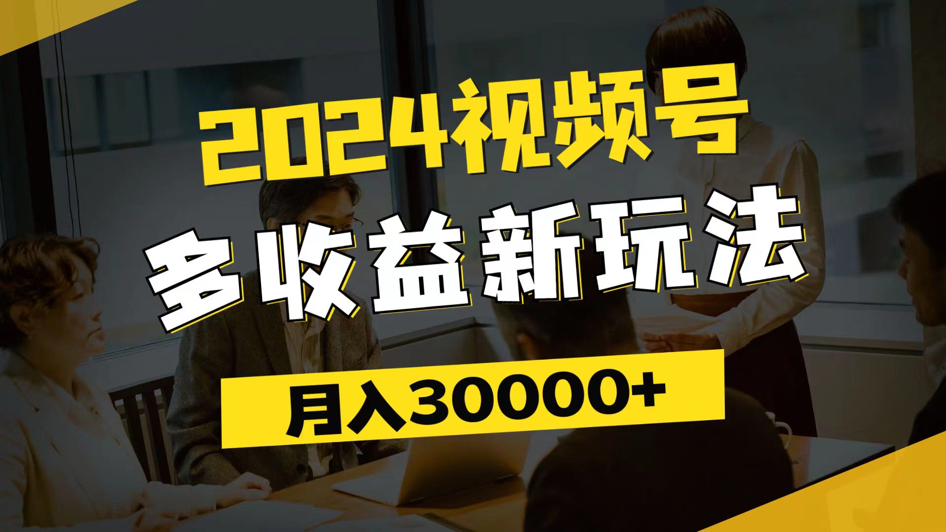 （11905期）2024视频号多收益新玩法，每天5分钟，月入3w+，新手小白都能简单上手-艾科轻创网