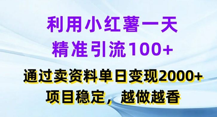 利用小红书一天精准引流100+，通过卖项目单日变现2k+，项目稳定，越做越香【揭秘】-艾科轻创网