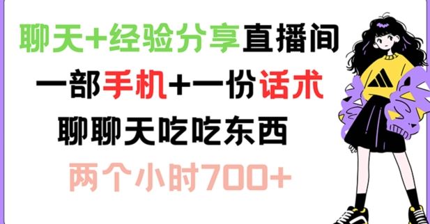 聊天+经验分享直播间 一部手机+一份话术 聊聊天吃吃东西 两个小时700+【揭秘】-艾科轻创网