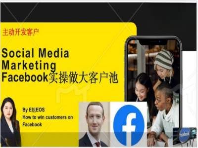 Facebook实操做大外贸客户池，实现高效转化客户/打造Facebook账号/如何引流到私域等-艾科轻创网