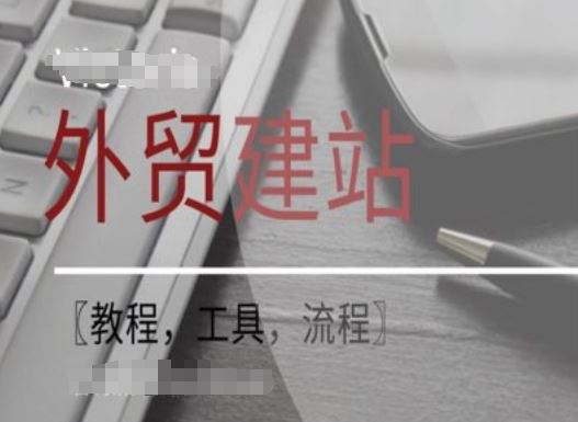 WordPress外贸建站+SEO优化课程【教程，工具，流程】-艾科轻创网