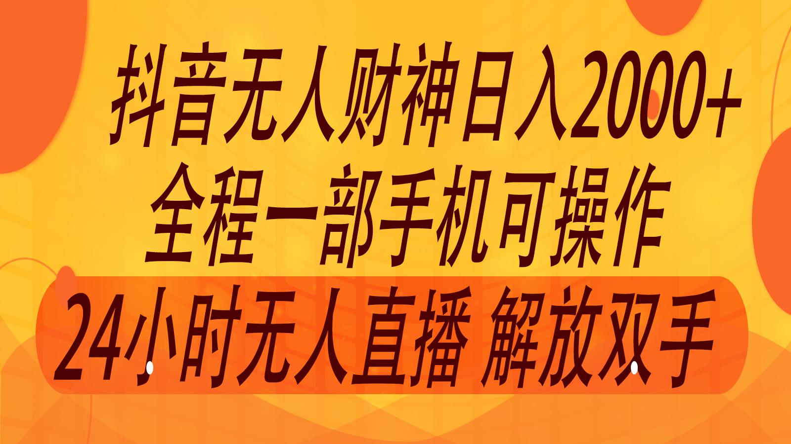 2024年7月抖音最新打法，非带货流量池无人财神直播间撸音浪，单日收入2000+-艾科轻创网