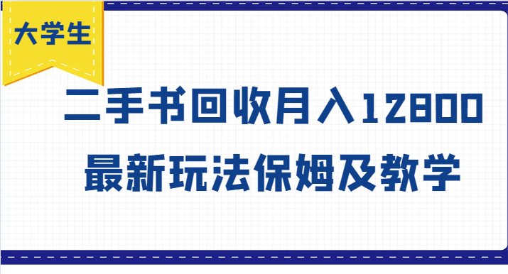 大学生创业风向标，二手书回收月入12800，最新玩法保姆及教学-艾科轻创网