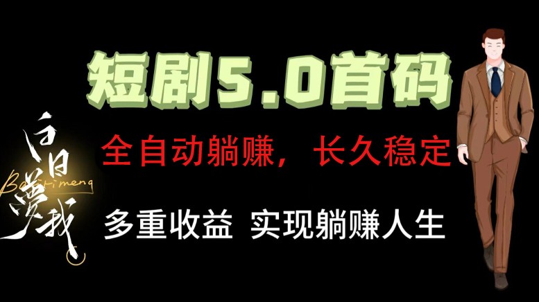 全自动元点短剧掘金分红项目，正规公司，管道收益无上限！轻松日入300+-艾科轻创网