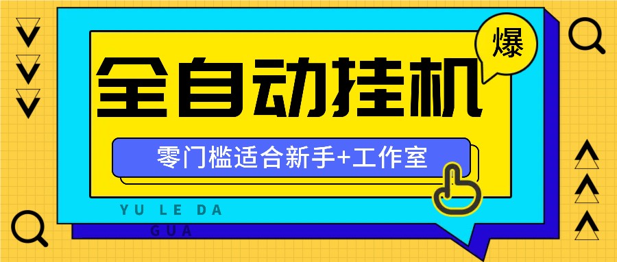 全自动薅羊毛项目，零门槛新手也能操作，适合工作室操作多平台赚更多-艾科轻创网