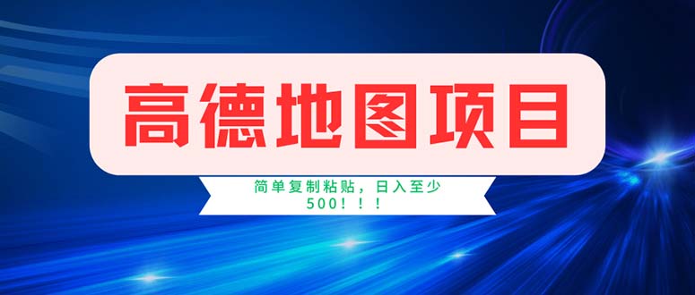 （11928期）高德地图项目，一单两分钟4元，操作简单日入500+-艾科轻创网