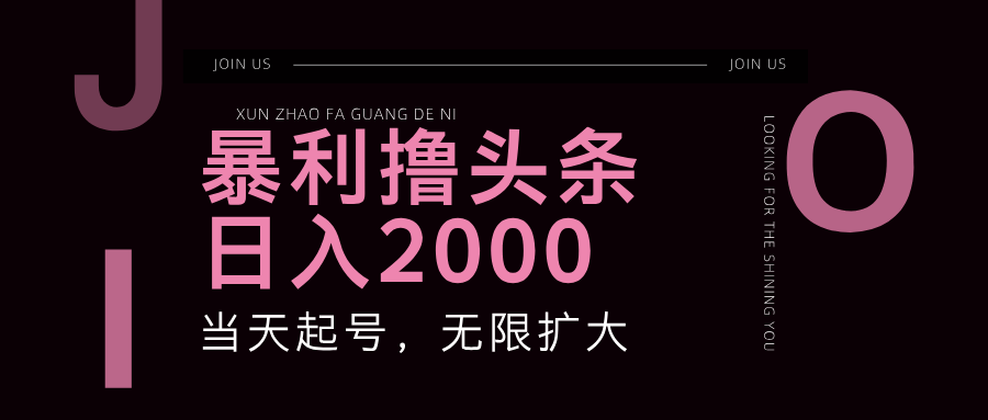 （11929期）暴力撸头条，单号日入2000+，可无限扩大-艾科轻创网