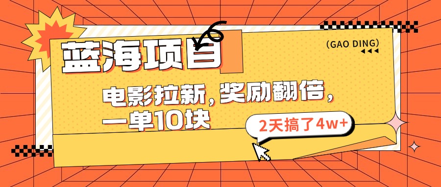 （11930期）蓝海项目，电影拉新，奖励翻倍，一单10元，2天搞了4w+-艾科轻创网