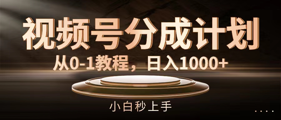 （11931期）视频号分成计划，从0-1教程，日入1000+-艾科轻创网