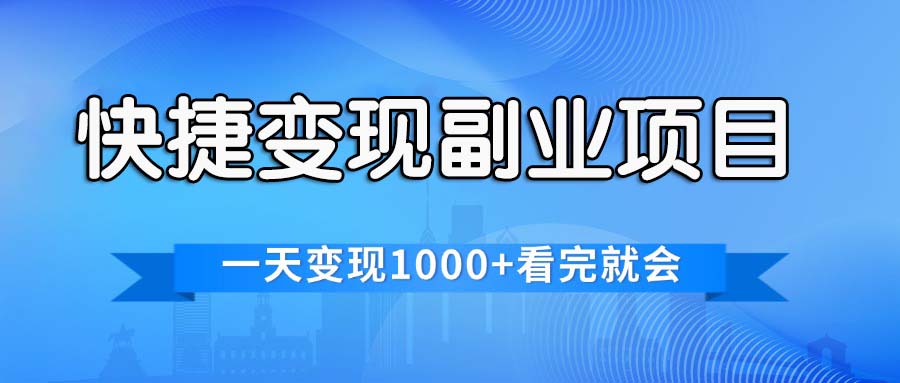 （11932期）快捷变现的副业项目，一天变现1000+，各平台最火赛道，看完就会-艾科轻创网