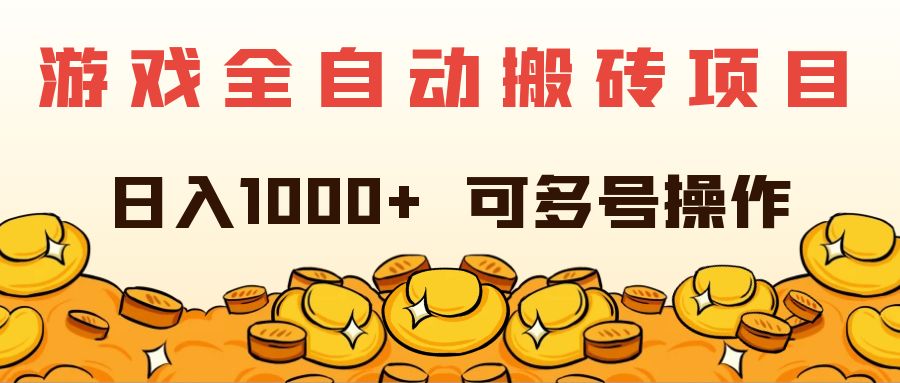 （11956期）游戏全自动搬砖项目，日入1000+ 可多号操作-艾科轻创网
