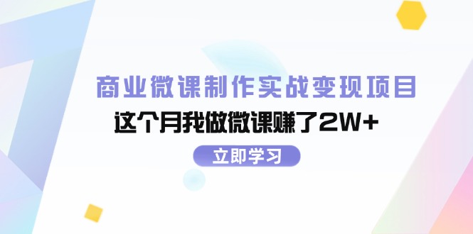 （11959期）商业微课制作实战变现项目，这个月我做微课赚了2W+-艾科轻创网