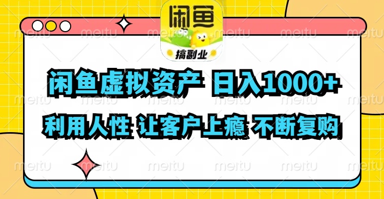 （11961期）闲鱼虚拟资产  日入1000+ 利用人性 让客户上瘾 不停地复购-艾科轻创网