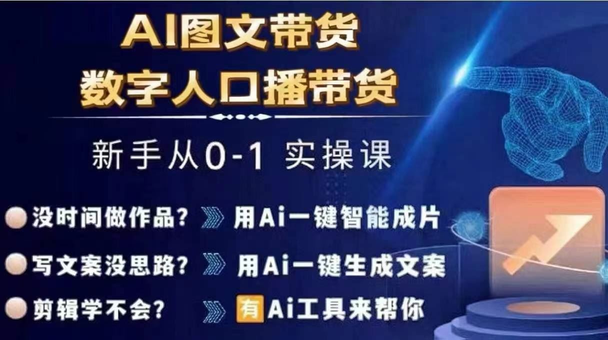 Ai图文带货+数字人口播带货，从0~1实操体系课-艾科轻创网