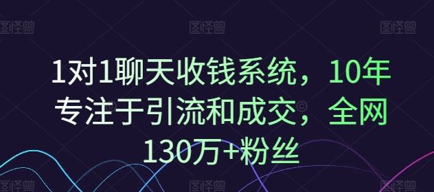 1对1聊天收钱系统，10年专注于引流和成交，全网130万+粉丝-艾科轻创网