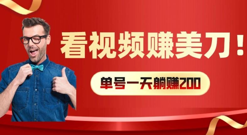 看视频赚美刀：每小时40+，多号矩阵可放大收益【揭秘】-艾科轻创网
