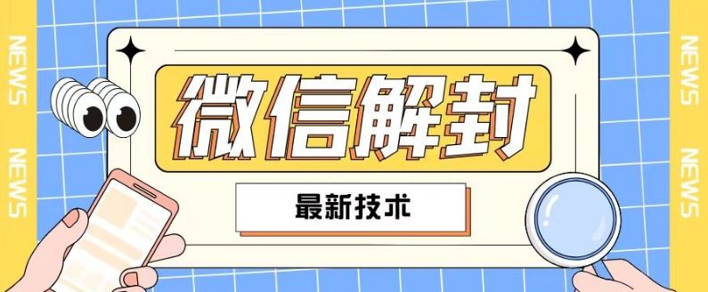2024最新微信解封教程，此课程适合百分之九十的人群，可自用贩卖-艾科轻创网