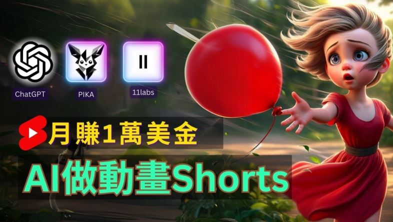 轻松制作皮克斯风格人生故事短视频，免费AI助你月入上万【揭秘】-艾科轻创网