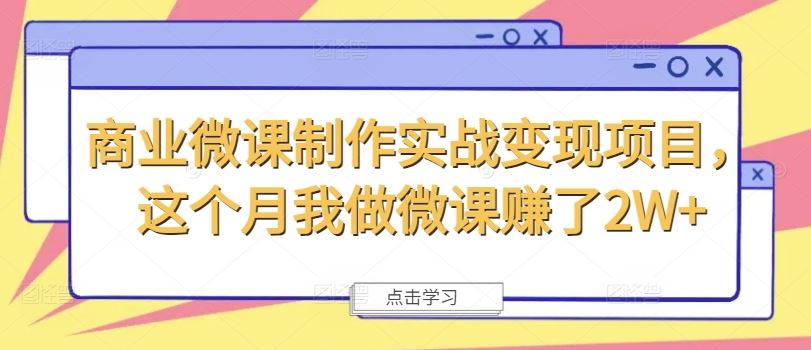 商业微课制作实战变现项目，这个月我做微课赚了2W+-艾科轻创网