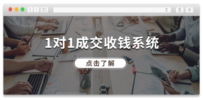 1对1成交收钱系统，全网130万粉丝，十年专注于引流和成交！-艾科轻创网