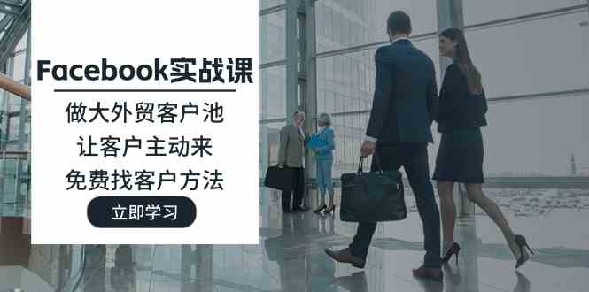 Facebook实战课：做大外贸客户池，让客户主动来，免费找客户方法-艾科轻创网