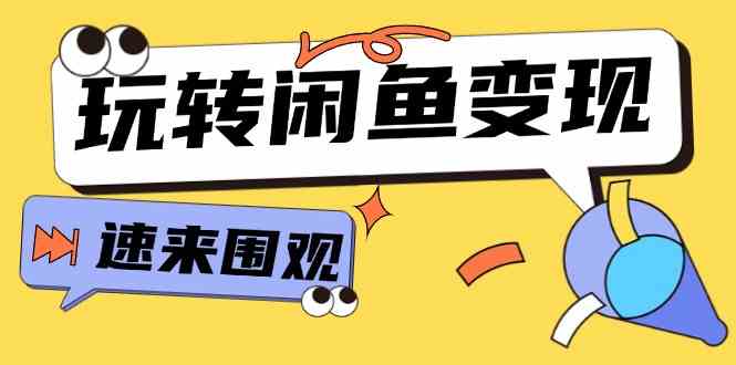 从0到1系统玩转闲鱼变现，教你核心选品思维，提升产品曝光及转化率（15节）-艾科轻创网