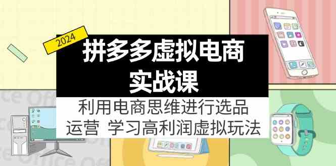 拼多多虚拟资源实战玩法：电商思维进行选品+运营，玩赚高利润虚拟产品！-艾科轻创网