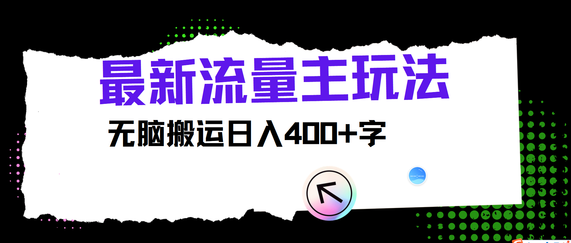 最新公众号流量主玩法，无脑搬运日入400+-艾科轻创网