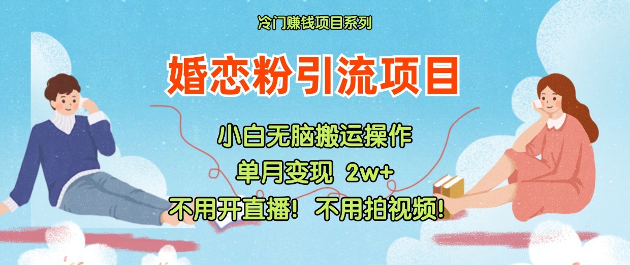 小红书婚恋粉引流，不用开直播！不用拍视频！不用做交付-艾科轻创网