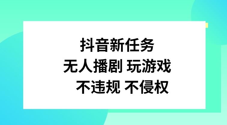抖音新任务，无人播剧玩游戏，不违规不侵权【揭秘】-艾科轻创网