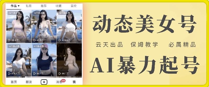 云天AI美女号暴力起号，白嫖玩法，保姆级教学，超详细-艾科轻创网
