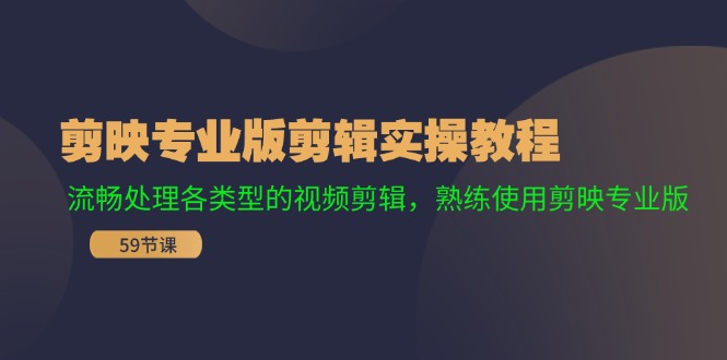 （11969期）剪映专业版剪辑实操教程：流畅处理各类型的视频剪辑，熟练使用剪映专业版-艾科轻创网