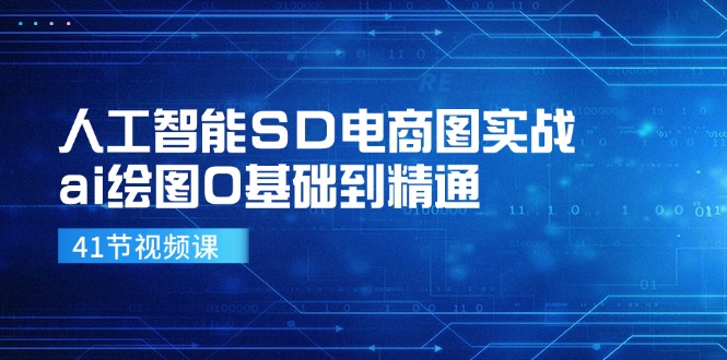 （11972期）人工智能SD电商图实战，ai绘图0基础到精通（41节视频课）-艾科轻创网