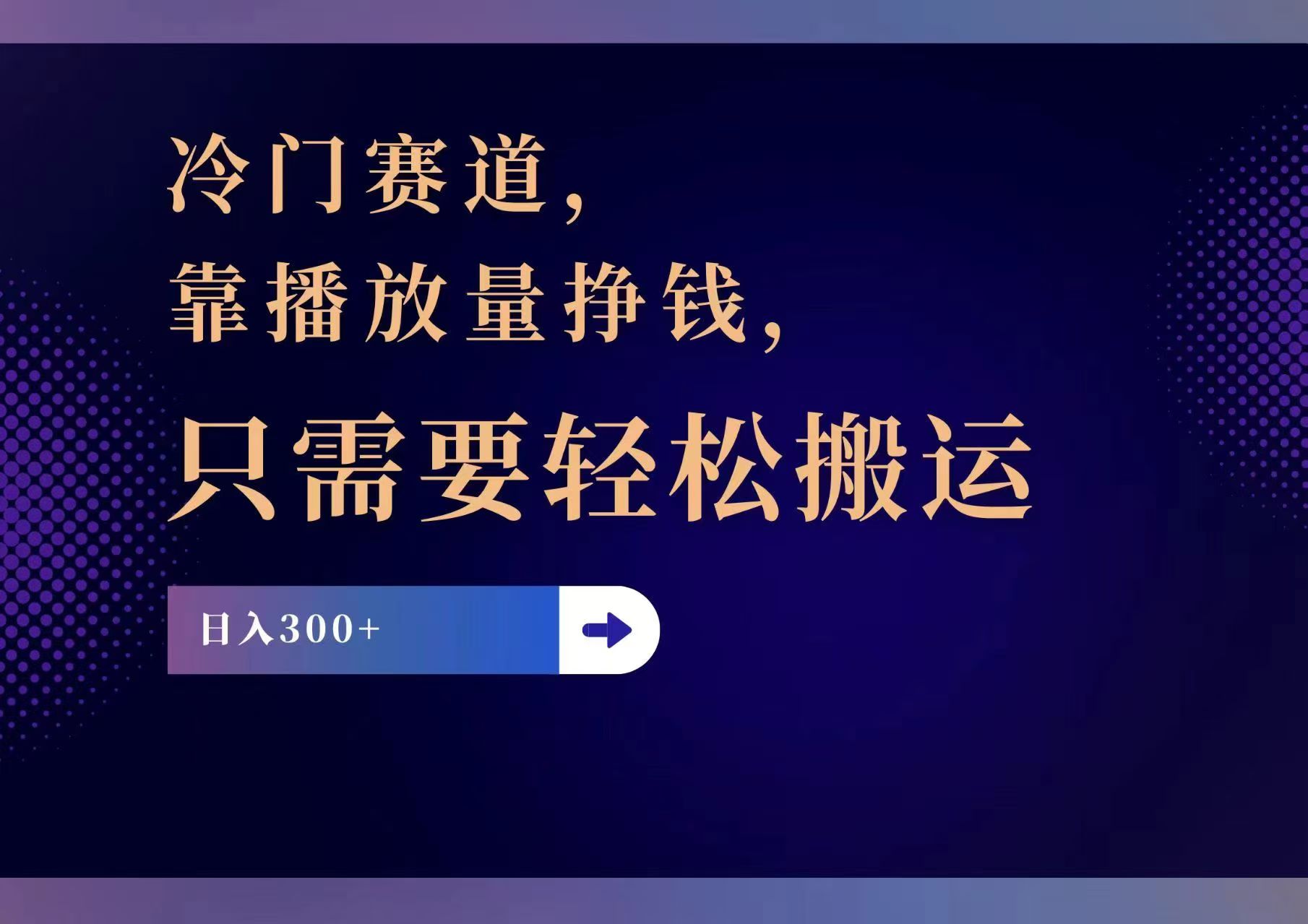 （11965期）冷门赛道，靠播放量挣钱，只需要轻松搬运，日赚300+-艾科轻创网