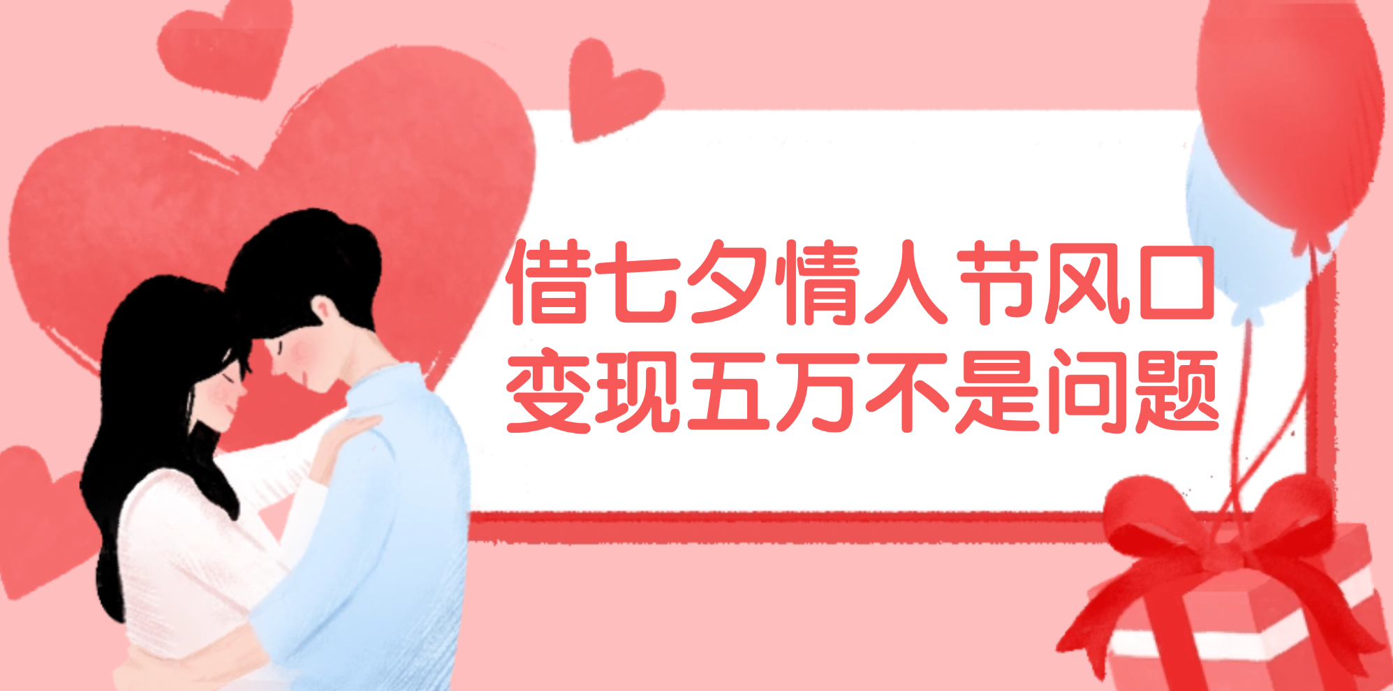 （11966期）借七夕情人节风口,变现五万不是问题，错过再等一年！-艾科轻创网
