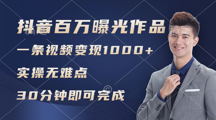 （11967期）抖音百万浏览日均1000+，变现能力超强，实操无难点-艾科轻创网