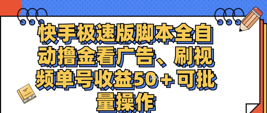 （11968期）快手极速版脚本全自动撸金看广告、刷视频单号收益50＋可批量操作-艾科轻创网
