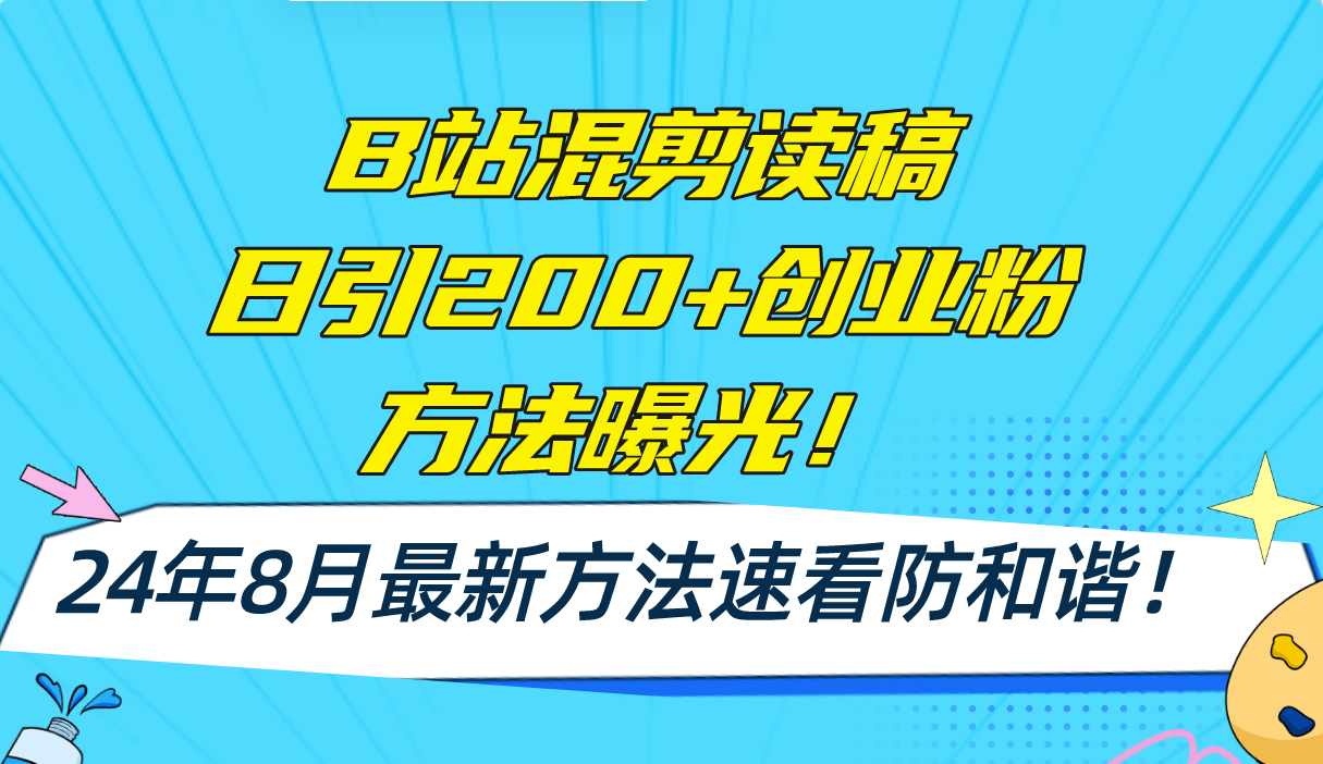 （11975期）B站混剪读稿日引200+创业粉方法4.0曝光，24年8月最新方法Ai一键操作 速…-艾科轻创网