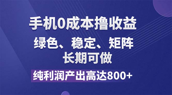 （11976期）纯利润高达800+，手机0成本撸羊毛，项目纯绿色，可稳定长期操作！-艾科轻创网