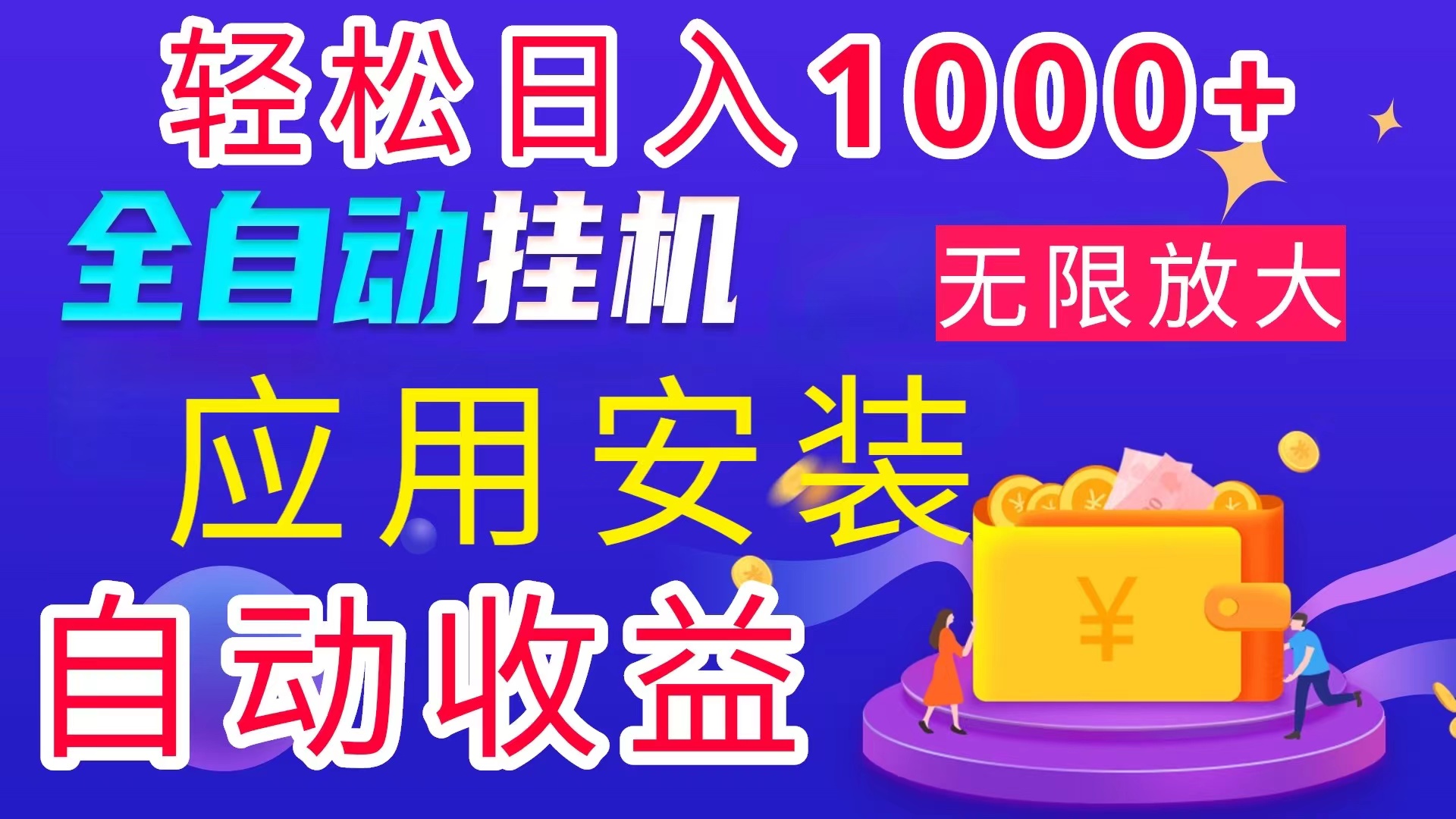 （11984期）全网最新首码电脑挂机搬砖，绿色长期稳定项目，轻松日入1000+-艾科轻创网