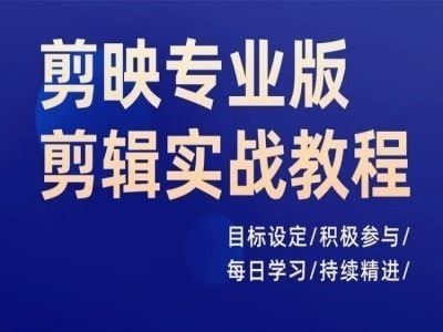 剪映专业版剪辑实战教程，目标设定/积极参与/每日学习/持续精进-艾科轻创网