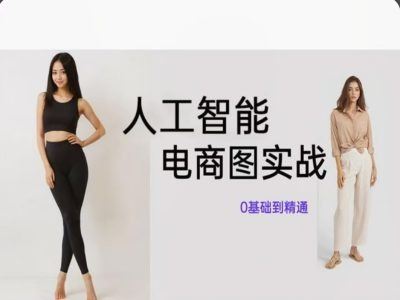 人工智能SD电商图实战，ai绘图0基础到精通-艾科轻创网